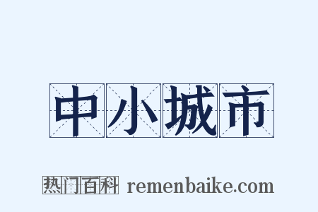 中小城市是什么意思的图片